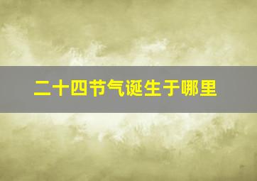 二十四节气诞生于哪里