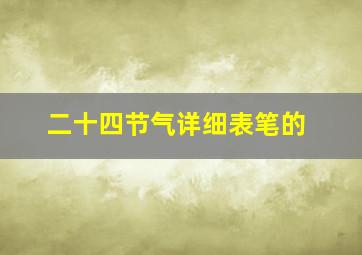 二十四节气详细表笔的