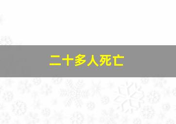 二十多人死亡