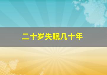 二十岁失眠几十年