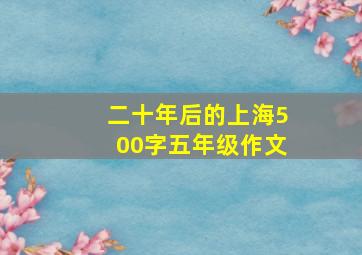 二十年后的上海500字五年级作文