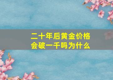 二十年后黄金价格会破一千吗为什么