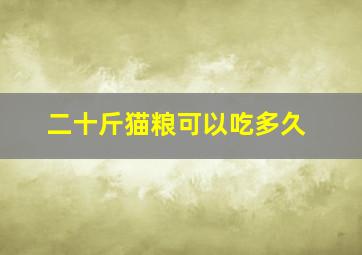 二十斤猫粮可以吃多久