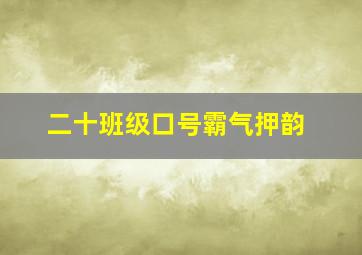 二十班级口号霸气押韵