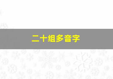 二十组多音字