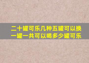 二十罐可乐几种五罐可以换一罐一共可以喝多少罐可乐