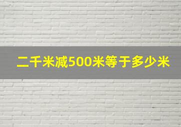 二千米减500米等于多少米