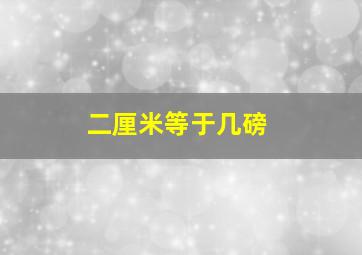 二厘米等于几磅