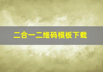 二合一二维码模板下载