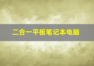 二合一平板笔记本电脑