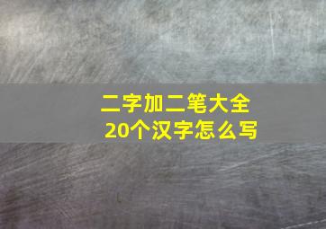 二字加二笔大全20个汉字怎么写