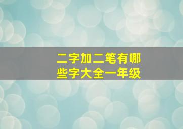 二字加二笔有哪些字大全一年级