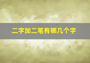 二字加二笔有哪几个字