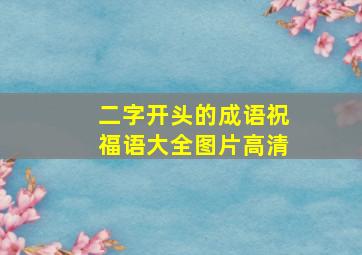 二字开头的成语祝福语大全图片高清