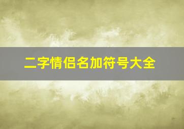 二字情侣名加符号大全