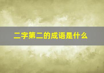 二字第二的成语是什么