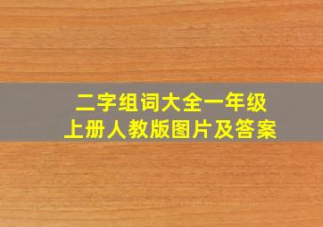 二字组词大全一年级上册人教版图片及答案