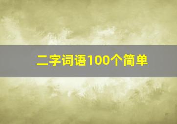 二字词语100个简单