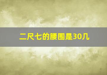 二尺七的腰围是30几