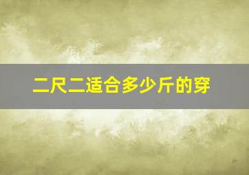 二尺二适合多少斤的穿