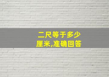 二尺等于多少厘米,准确回答