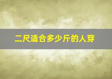 二尺适合多少斤的人穿