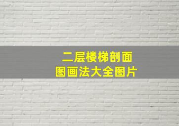 二层楼梯剖面图画法大全图片