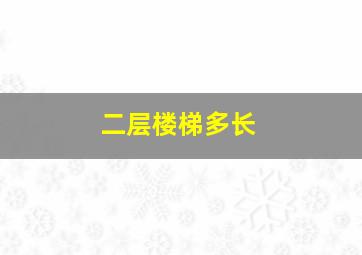 二层楼梯多长