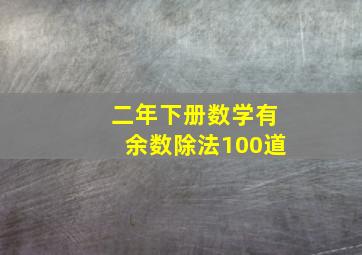 二年下册数学有余数除法100道