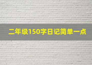 二年级150字日记简单一点