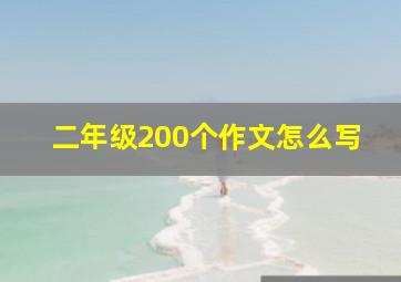 二年级200个作文怎么写