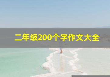 二年级200个字作文大全