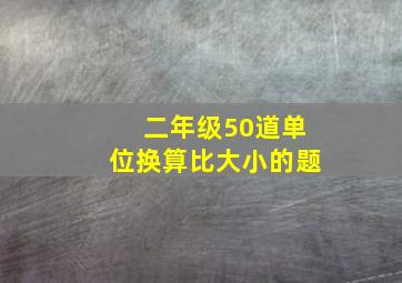 二年级50道单位换算比大小的题