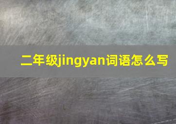 二年级jingyan词语怎么写