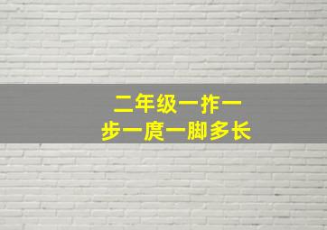 二年级一拃一步一庹一脚多长