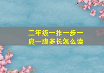 二年级一拃一步一庹一脚多长怎么读