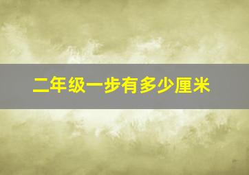 二年级一步有多少厘米