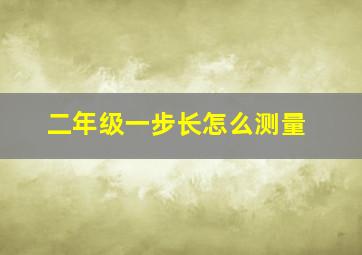 二年级一步长怎么测量