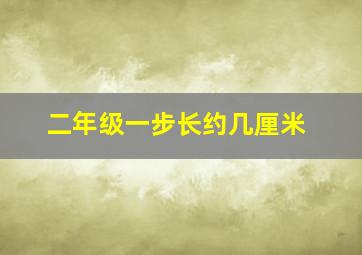 二年级一步长约几厘米