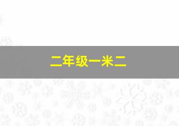 二年级一米二