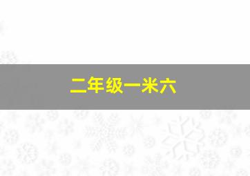 二年级一米六