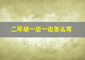 二年级一边一边怎么写