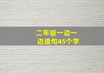 二年级一边一边造句45个字