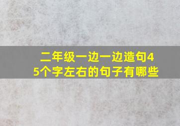 二年级一边一边造句45个字左右的句子有哪些