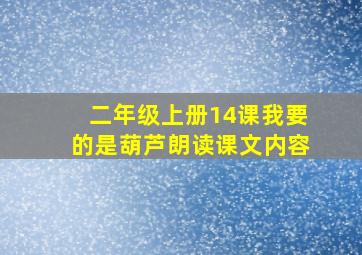 二年级上册14课我要的是葫芦朗读课文内容