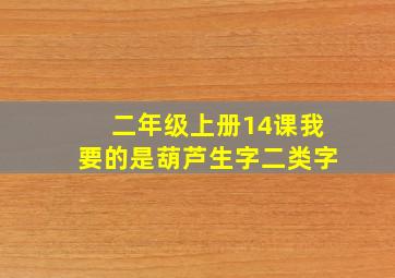 二年级上册14课我要的是葫芦生字二类字