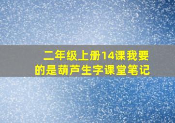 二年级上册14课我要的是葫芦生字课堂笔记