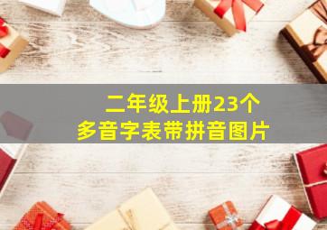 二年级上册23个多音字表带拼音图片