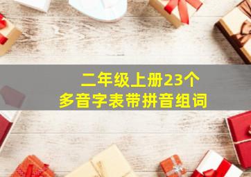 二年级上册23个多音字表带拼音组词