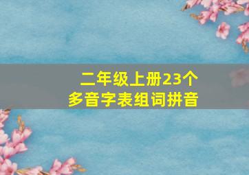 二年级上册23个多音字表组词拼音